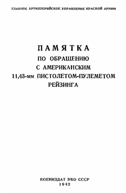 Обложка книги «Памятка по обращению с американским 11,43-мм пистолетом-пулеметом Рейзинга»