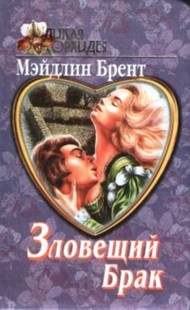 Обложка книги «Зловещий брак»
