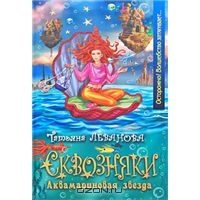 Обложка книги «Аквамариновая звезда»