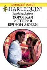 Обложка книги «Короткая история вечной любви»