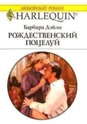 Обложка книги «Рождественский поцелуй»