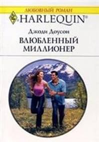 Обложка книги «Влюбленный миллионер»