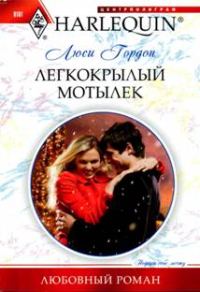 Обложка книги «Легкокрылый мотылек»