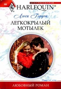 Обложка книги «Легкокрылый мотылек»