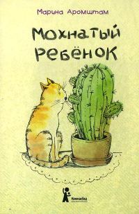 Обложка книги «Мохнатый ребенок»