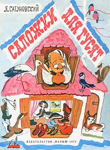 Обложка книги «Сапожки для гусят»