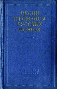 Обложка книги «Песни и романсы русских поэтов»