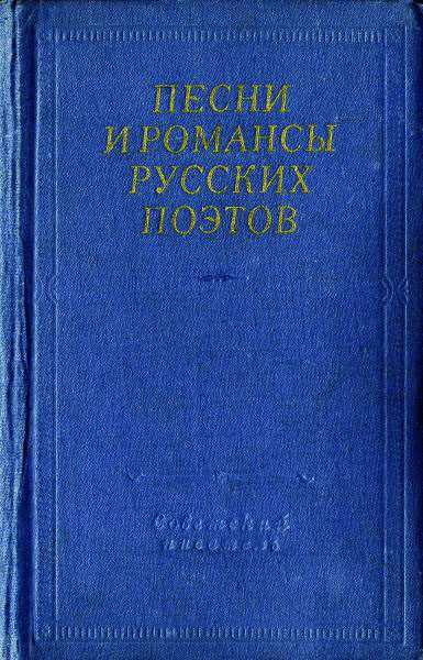 Обложка книги «Песни и романсы русских поэтов»