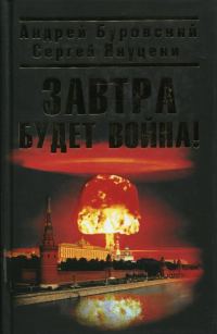 Обложка книги «Завтра будет война»