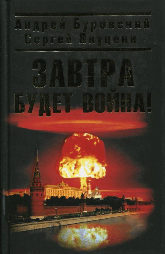 Обложка книги «Завтра будет война»