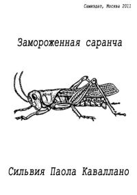 Обложка книги «Замороженная саранча»