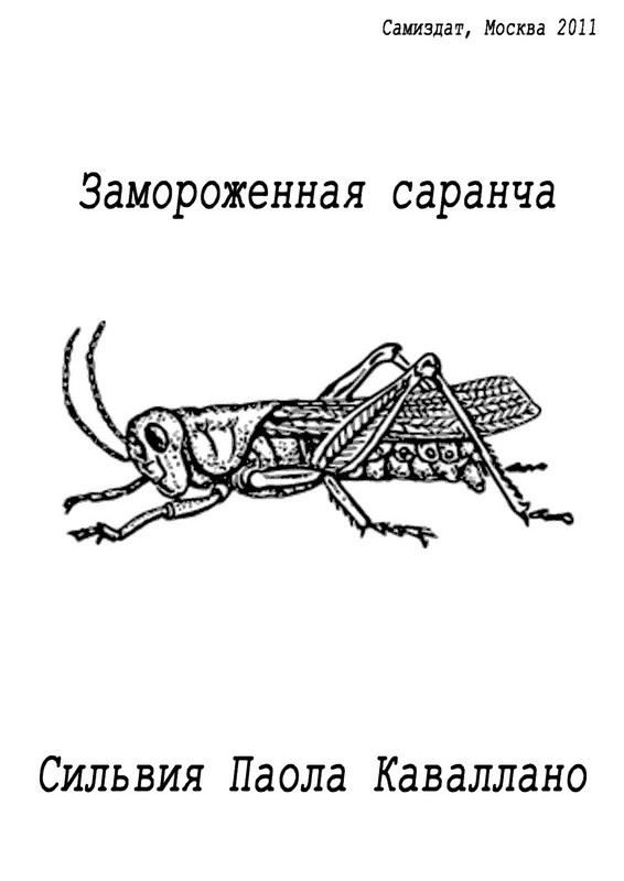 Обложка книги «Замороженная саранча»