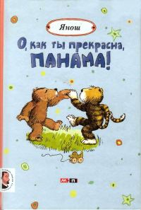 Обложка книги «О, как ты прекрасна, Панама!»