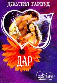 Обложка книги «Дар»