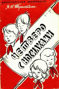 Обложка книги «Четверо с носилками»