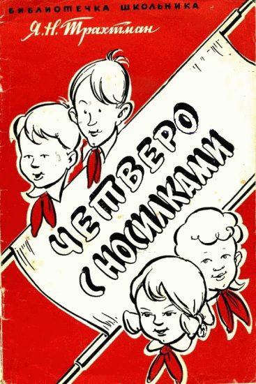 Обложка книги «Четверо с носилками»