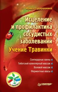 Обложка книги «Исцеление и профилактика сосудистых заболеваний. Учение Травинки»