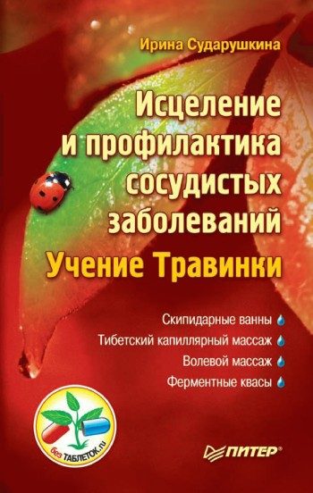 Обложка книги «Исцеление и профилактика сосудистых заболеваний. Учение Травинки»