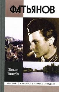 Обложка книги «Фатьянов»