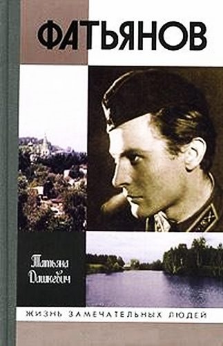 Обложка книги «Фатьянов»