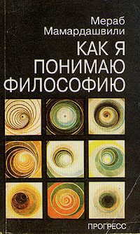 Обложка книги «Как я понимаю философию»