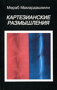 Обложка книги «Картезианские размышления»