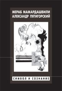 Обложка книги «Символ и сознание»
