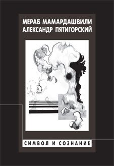 Обложка книги «Символ и сознание»