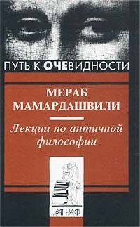 Обложка книги «Лекции по античной философии»