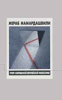 Обложка книги «Современная европейская философия (XX век), беседы 1-2»