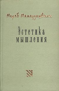 Обложка книги «Эстетика мышления»