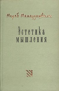 Обложка книги «Эстетика мышления»