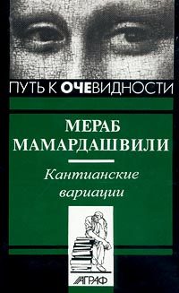 Обложка книги «Кантианские вариации»
