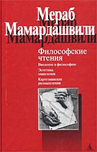 Обложка книги «Философские чтения»