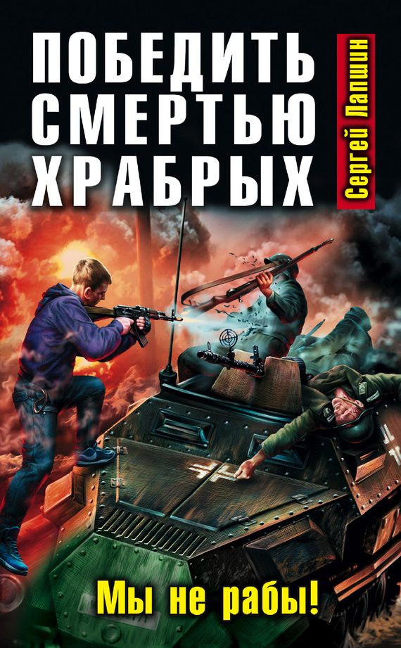 Обложка книги «Победить смертью храбрых. Мы не рабы!»