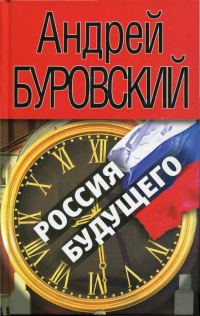 Обложка книги «Россия будущего»