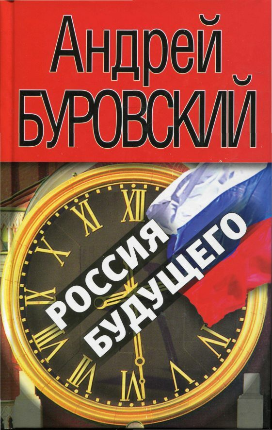 Обложка книги «Россия будущего»
