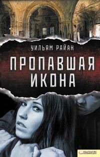 Обложка книги «Пропавшая икона»