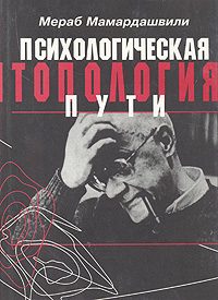 Обложка книги «Психологическая топология пути»