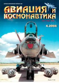 Обложка книги «Авиация и космонавтика 2004 04»