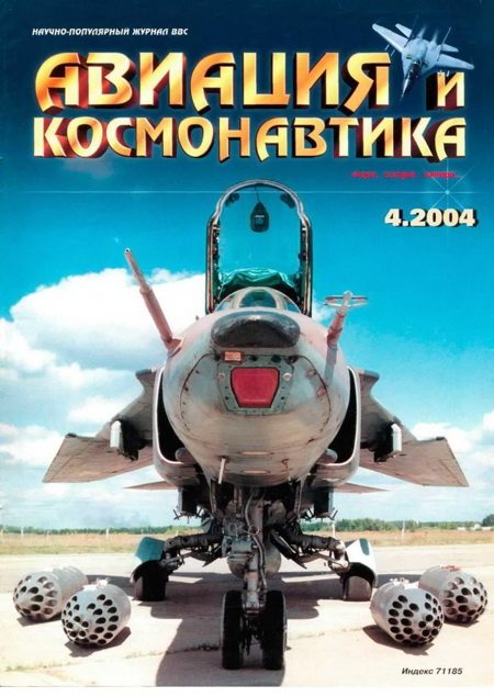 Обложка книги «Авиация и космонавтика 2004 04»