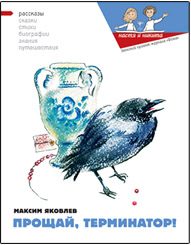 Обложка книги «Прощай, Терминатор!»