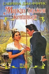 Обложка книги «Маркиз должен жениться»