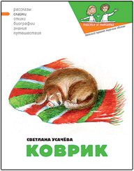 Обложка книги «Коврик, или Сказка о том, как важно быть нужным»