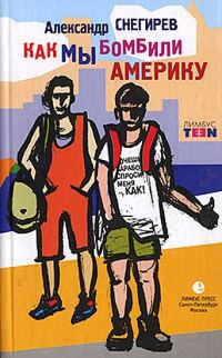 Обложка книги «Как мы бомбили Америку»