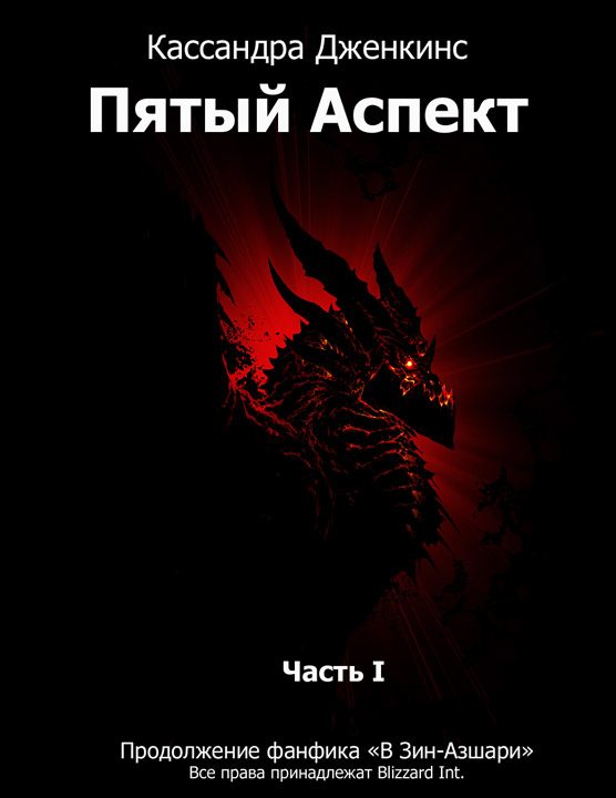 Обложка книги «Пятый Аспект. Часть I»