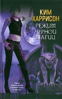 Обложка книги «Режим черной магии»