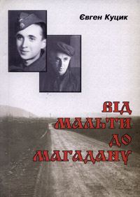 Обложка книги «Від Мальти до Магадану»