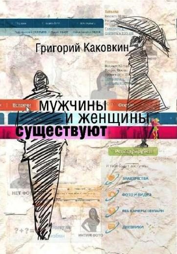Обложка книги «Мужчины и женщины существуют»