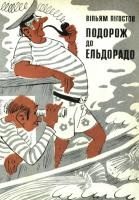 Обложка книги «Подорож до Ельдорадо»
